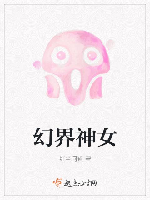 幻界神女