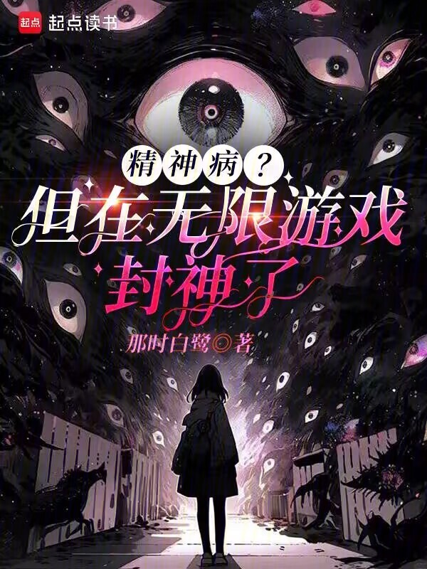精神病？但在无限游戏封神了