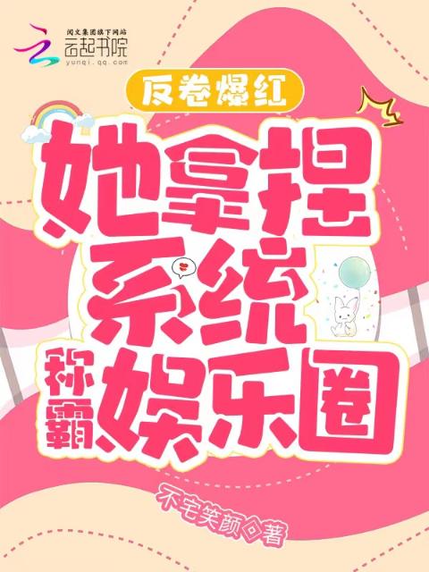 反卷爆红，她拿捏系统称霸娱乐圈