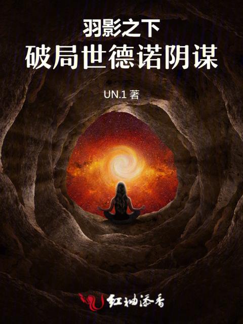羽影之下：破局世德诺阴谋