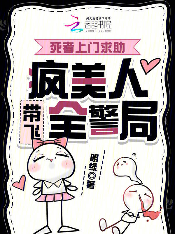 死者上门求助，疯美人带飞全警局