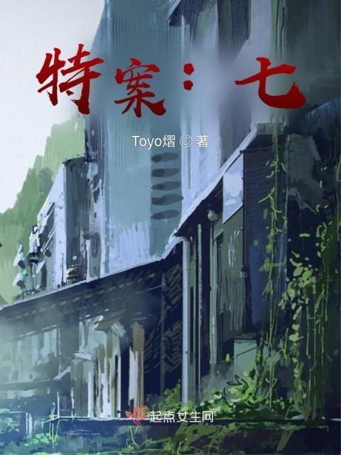 特案：七