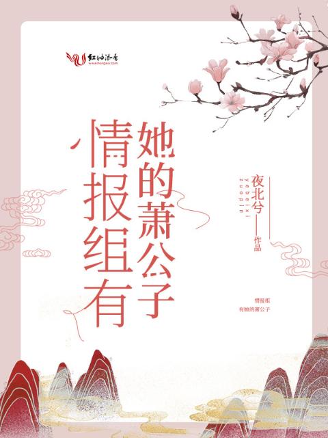 情报组有她的萧公子