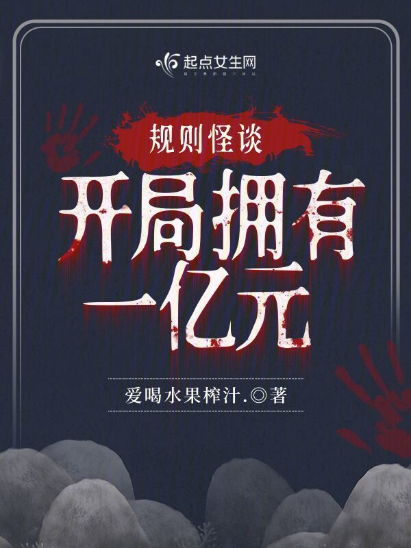 规则怪谈，开局拥有一亿元