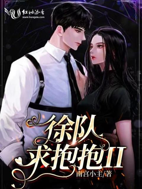 徐队，求抱抱II