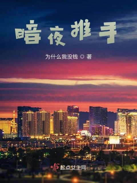 暗夜推手