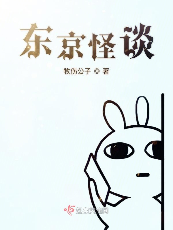 东京怪谈
