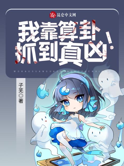 我靠算卦抓到真凶！