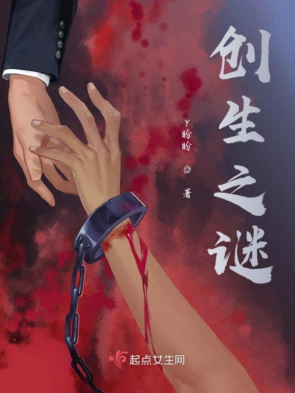 创生之谜