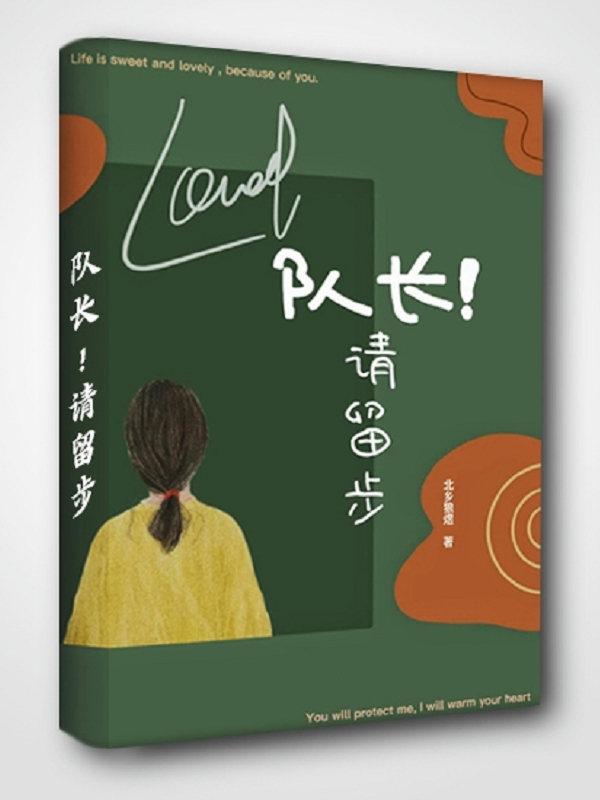 队长！请留步