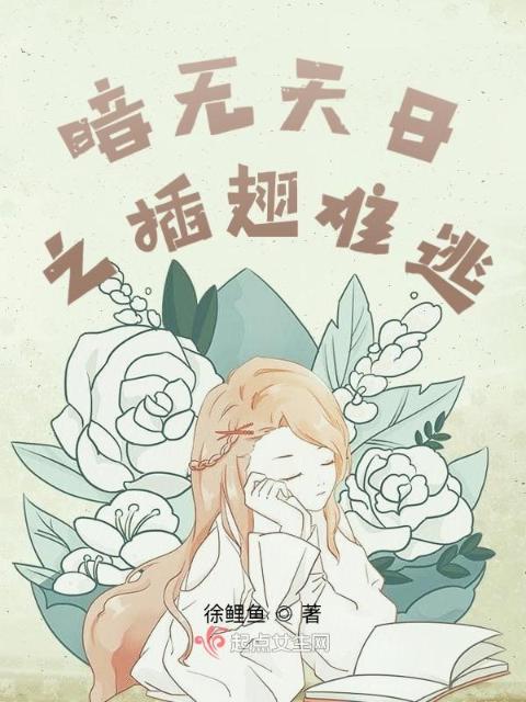 暗无天日之插翅难逃