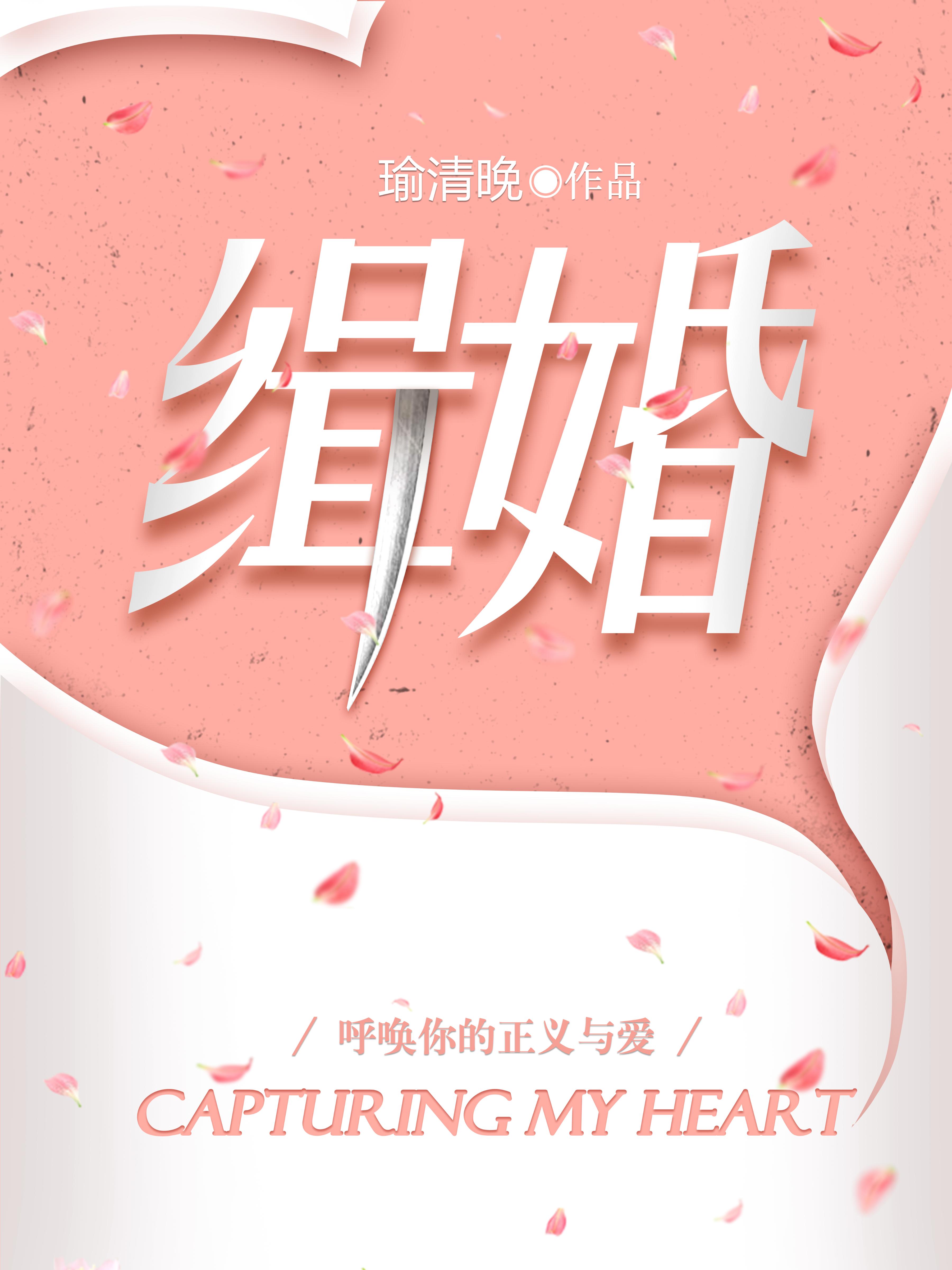 缉婚