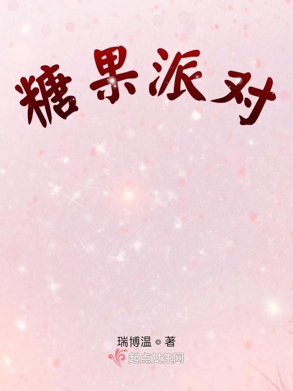 糖果派对