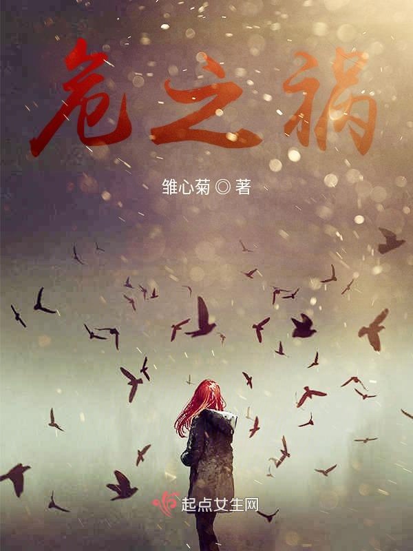 危之祸