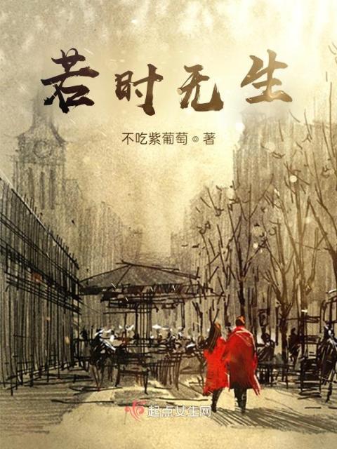 若时无生