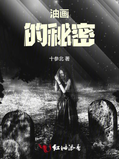 油画的秘密