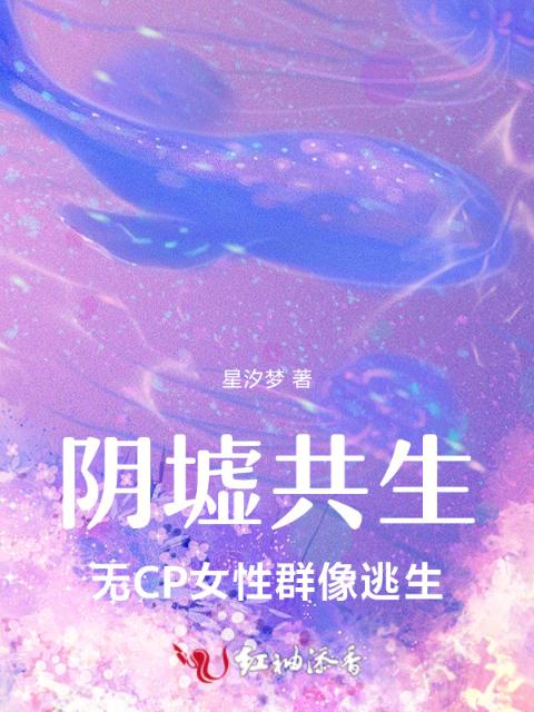 阴墟共生：无CP女性群像逃生