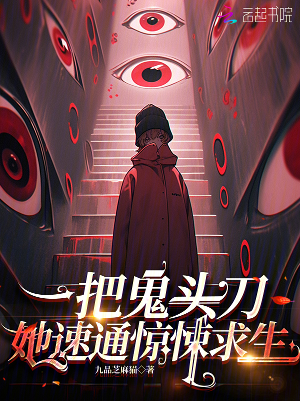 一把鬼头刀，她速通惊悚求生