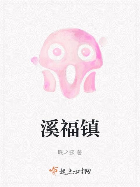 溪福镇