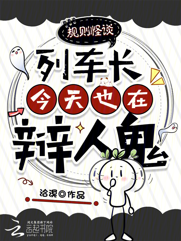 规则怪谈：列车长今天也在辩人鬼