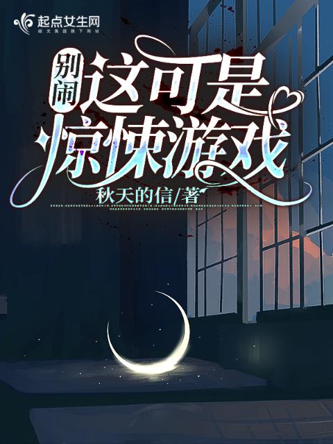 别闹！这可是惊悚游戏
