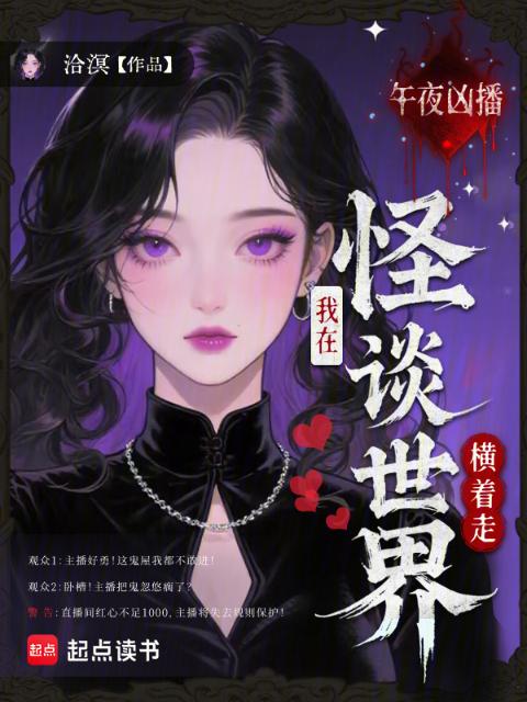 午夜凶播：我在怪谈世界横着走