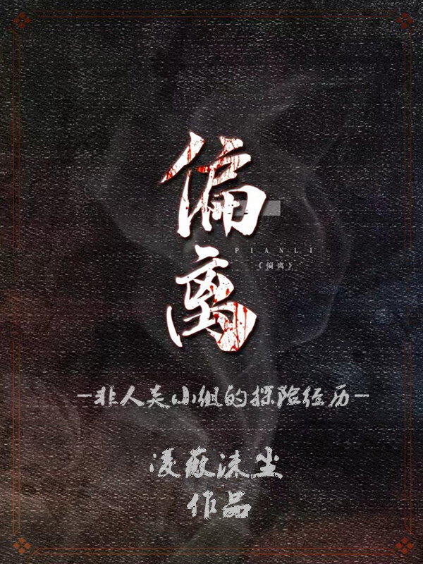 偏离：非人类小组的探险经历
