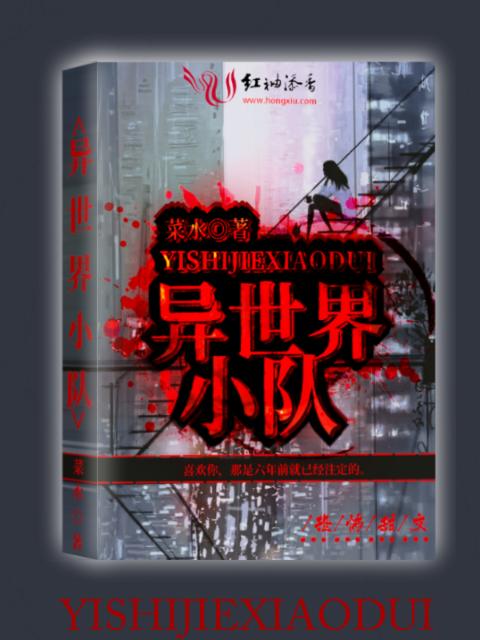 异世界小队