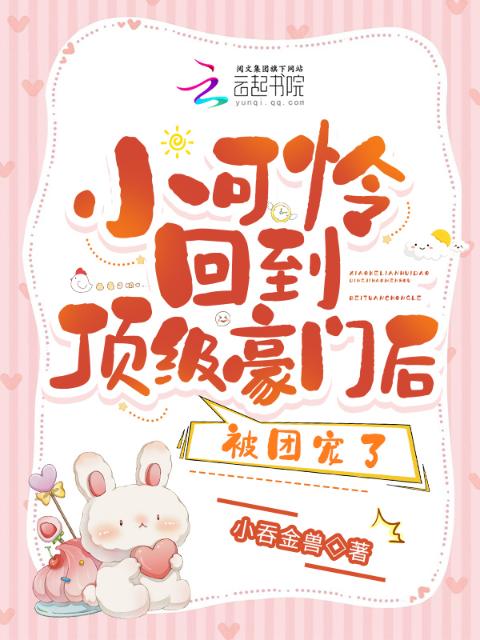 小可怜回到顶级豪门后，被团宠了