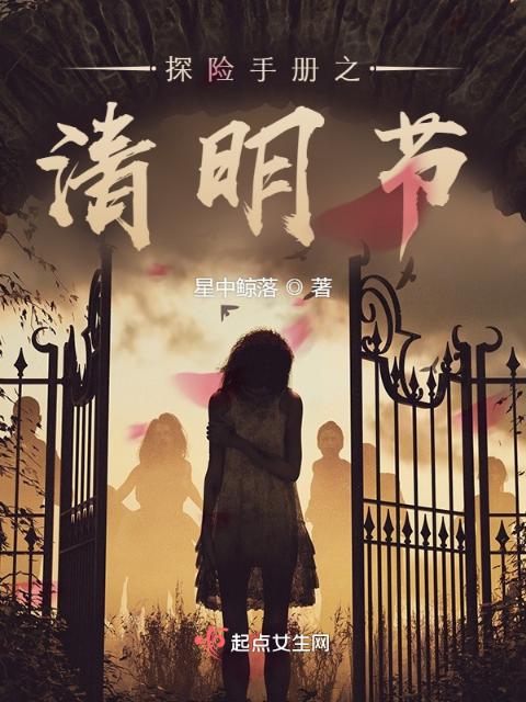 探险手册之清明节