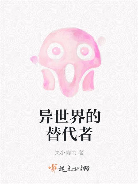 异世界的替代者