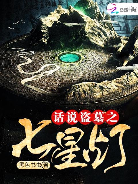 话说盗墓之七星灯