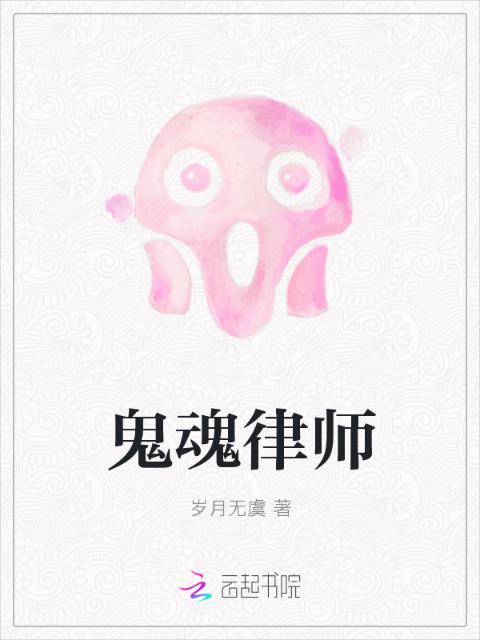 鬼魂律师