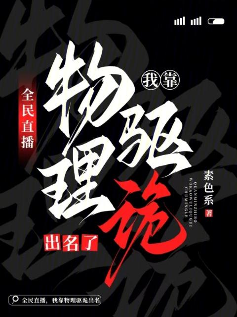 全民直播，我靠物理驱诡出名了