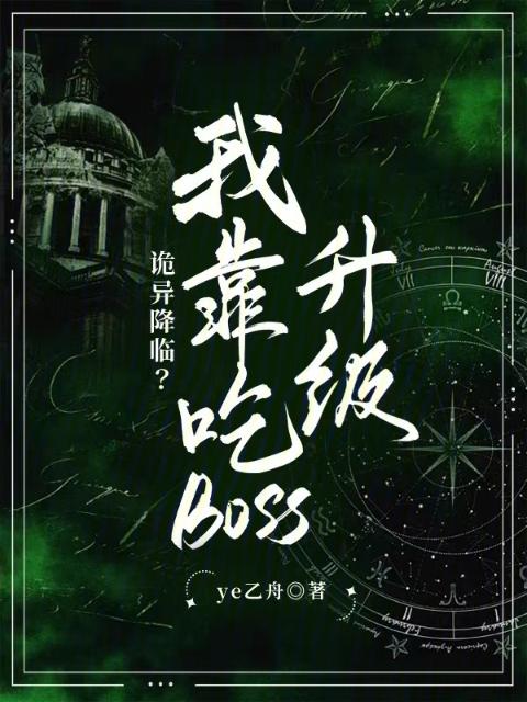 诡异降临？我靠吃boss升级