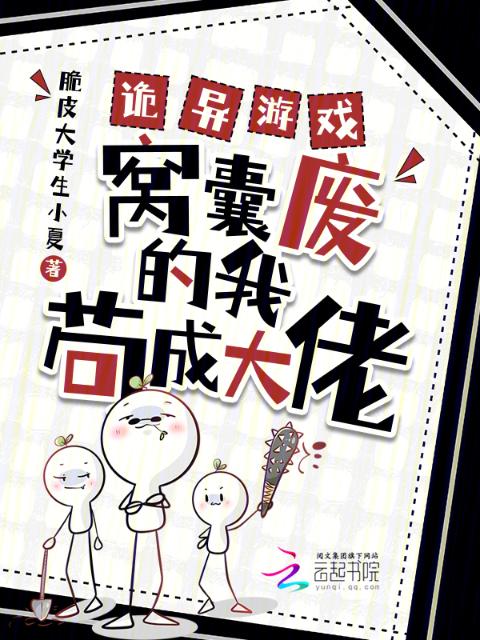 诡异游戏，窝囊废的我苟成大佬