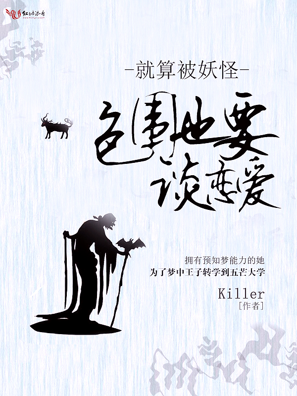 就算被妖怪包围也要谈恋爱！