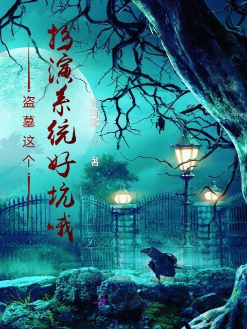 盗墓这个扮演系统好坑哦