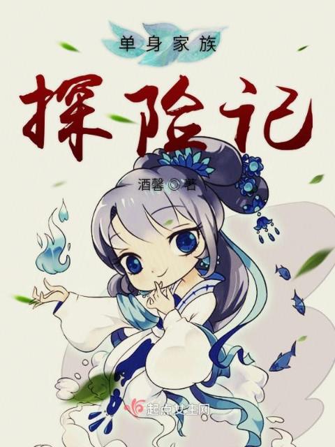 单身家族探险记