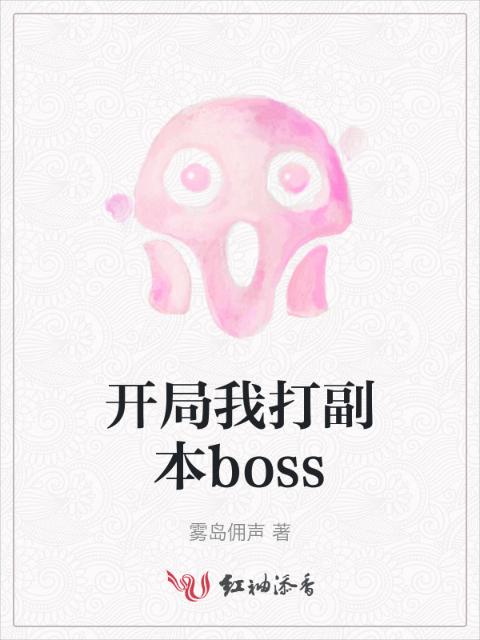 开局我打副本boss