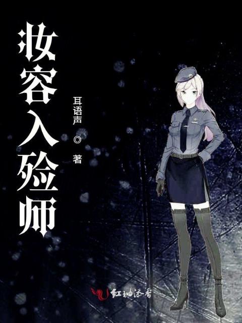 妆容入殓师