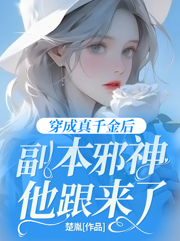 穿成真千金后，副本邪神他跟来了