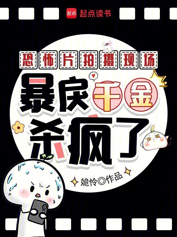 诡片拍摄现场，暴躁演员在线飙戏