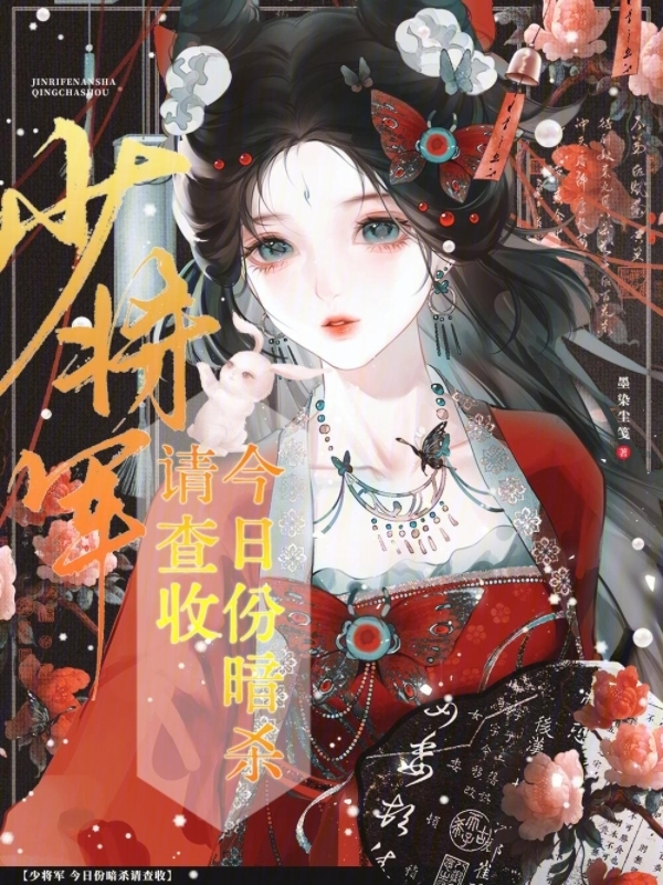 少将军，今日份暗杀请查收