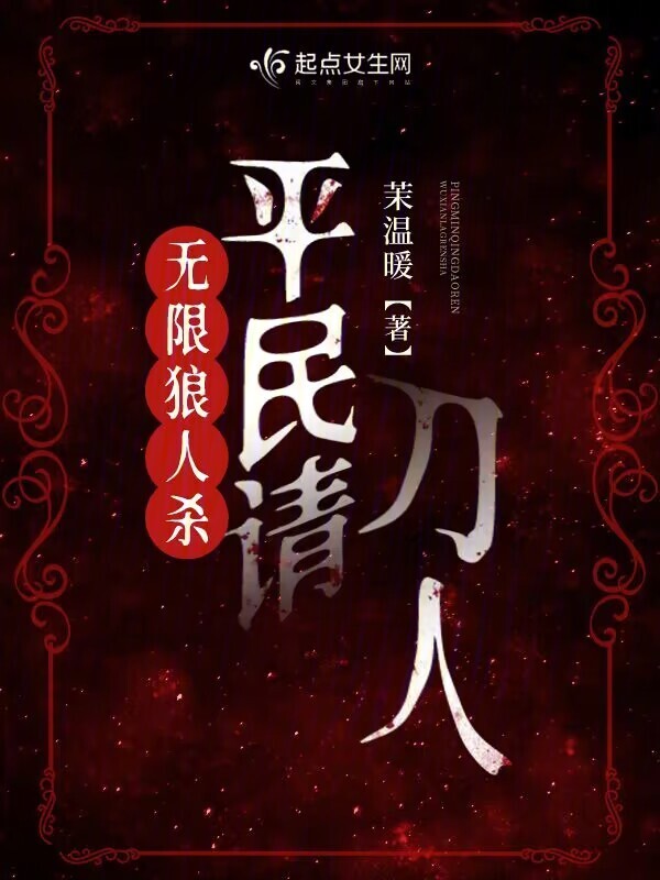 无限狼人杀：平民请刀人