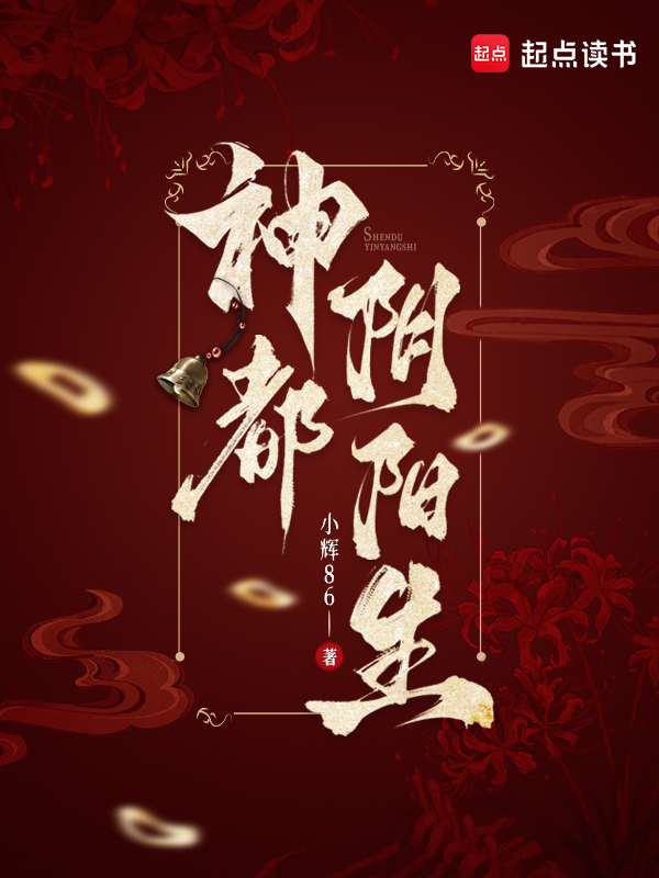 神都阴阳生