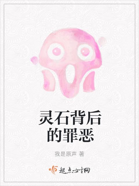 灵石背后的罪恶