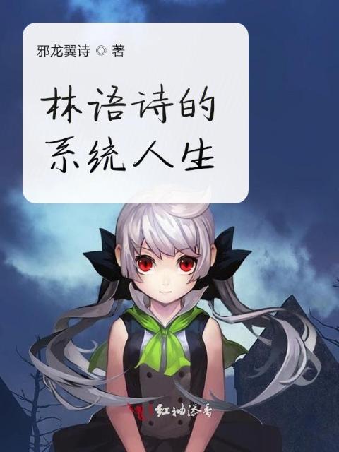 林语诗的系统人