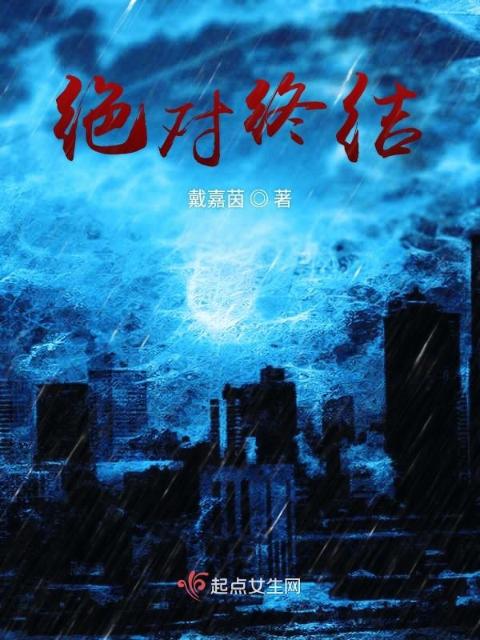 绝对终结