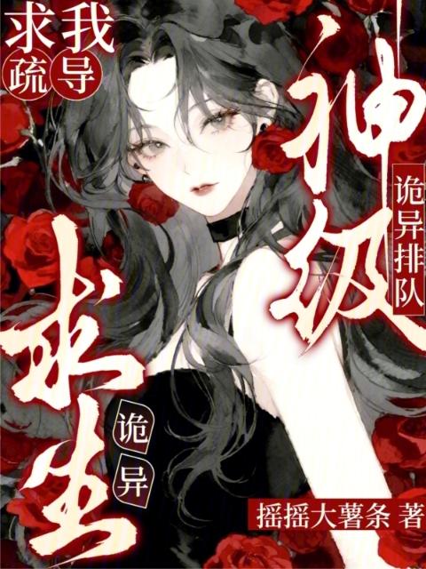 诡异求生：神级诡异排队求我疏导
